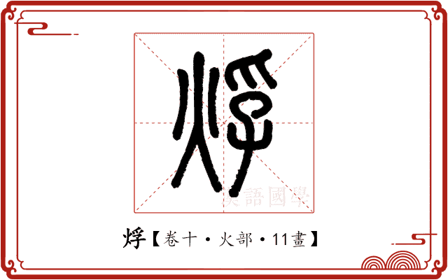 烰 烰