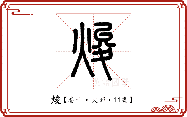 焌 焌