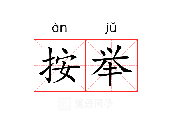 按举 按举
