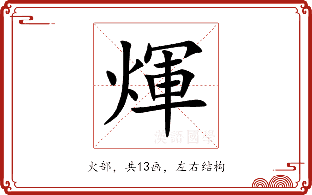 煇 煇