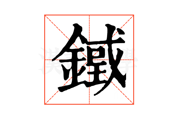 𨫓