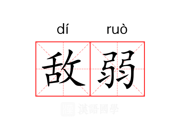 敌弱