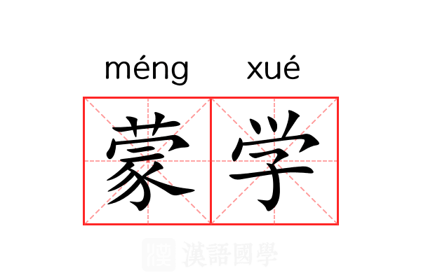 蒙学 蒙学