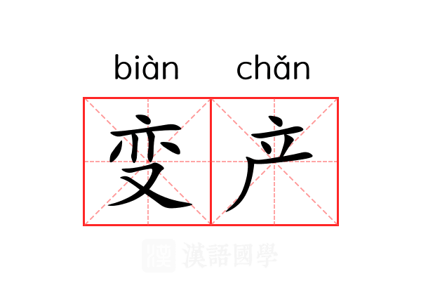 变产 变产