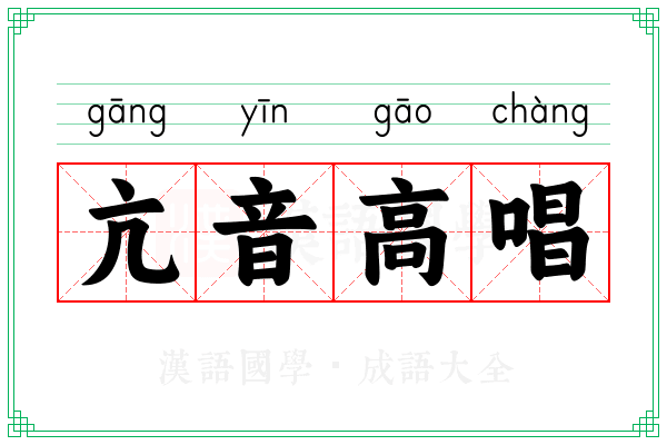亢音高唱
