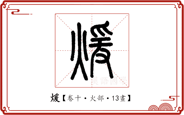 煖 煖