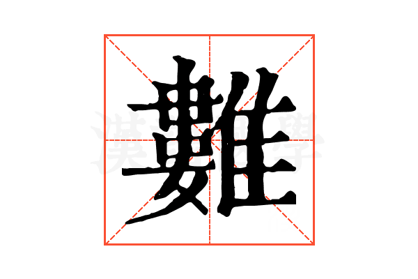 𩀮