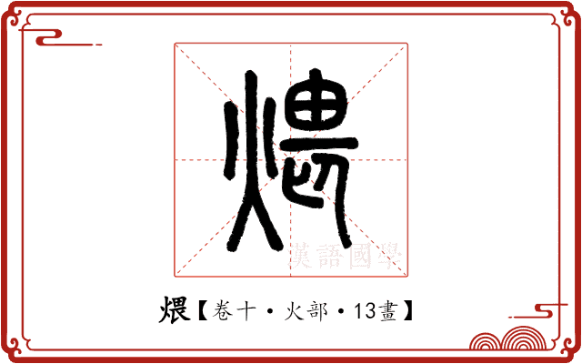 煨 煨