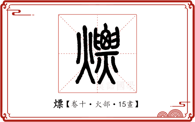 熛 熛