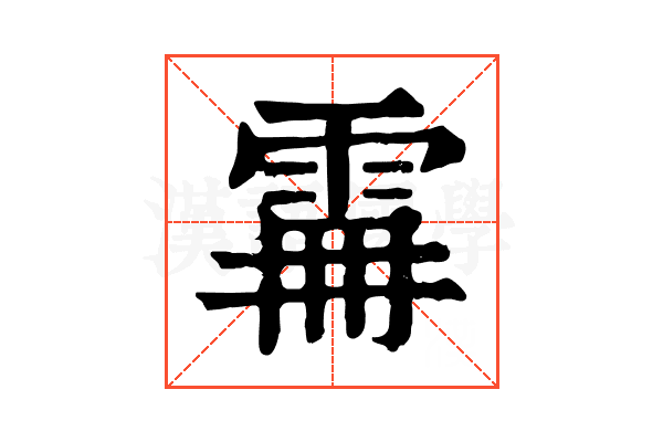 𩂨