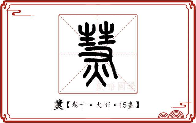 熭 熭