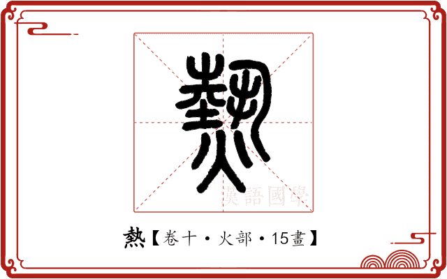 熱 熱
