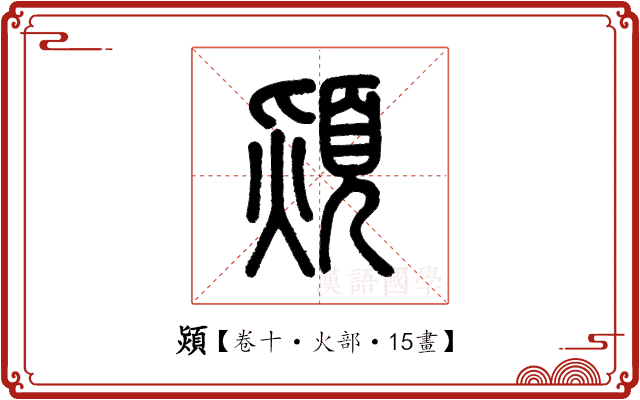 熲 熲