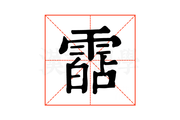 𩄷