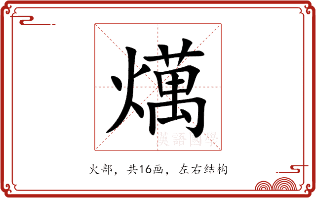 燤 燤