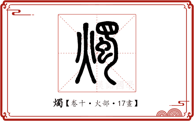 燭 燭