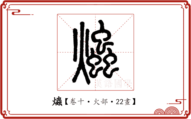 爞 爞