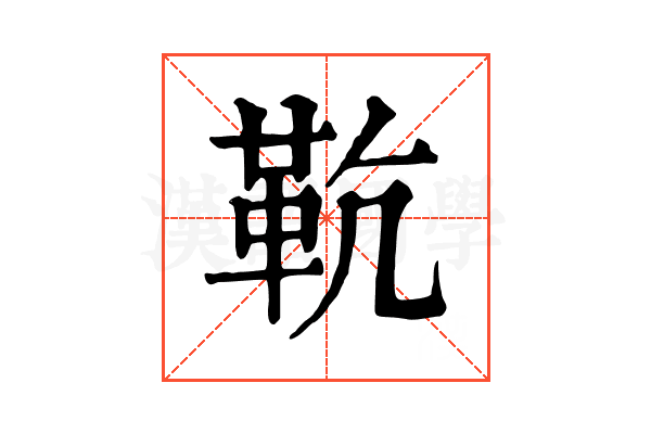 𩉳