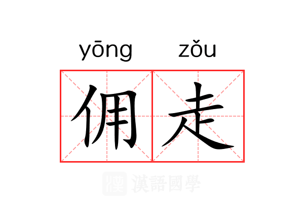 佣走 佣走