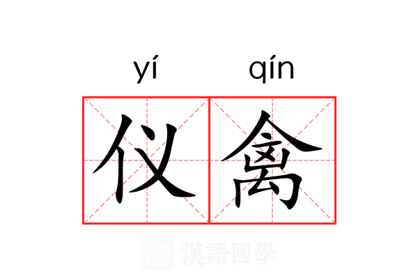 仪禽