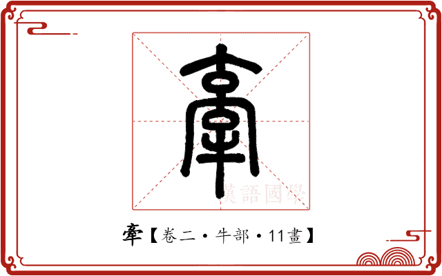 牽 牽