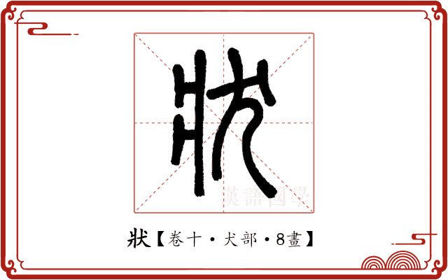 狀 狀