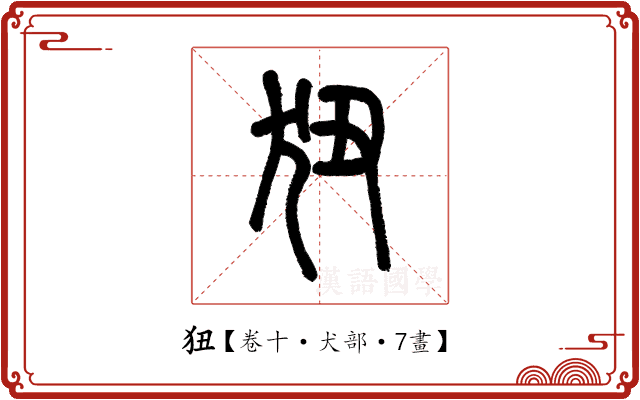狃 狃