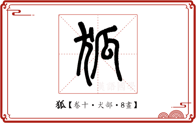 狐 狐