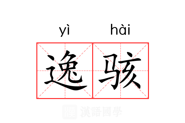 逸骇 逸骇