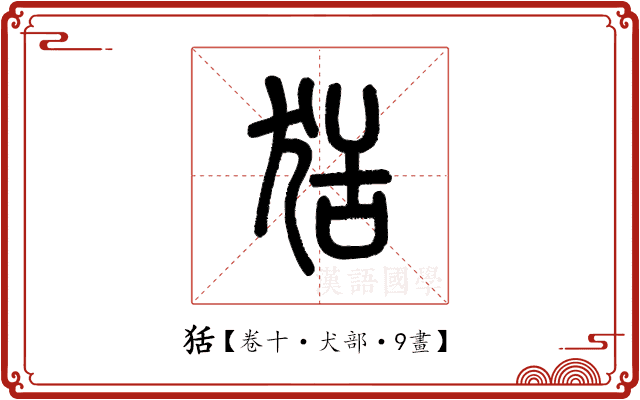 狧 狧