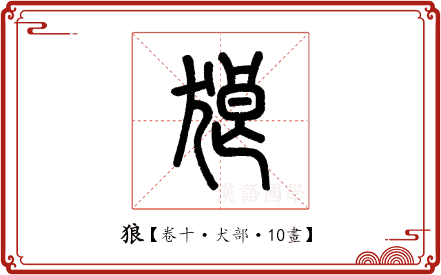 狼 狼