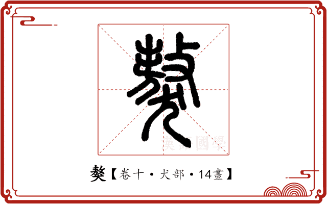 獒 獒