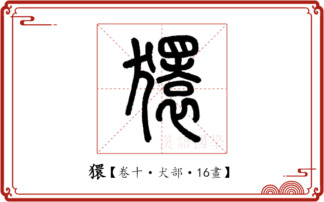 獧 獧