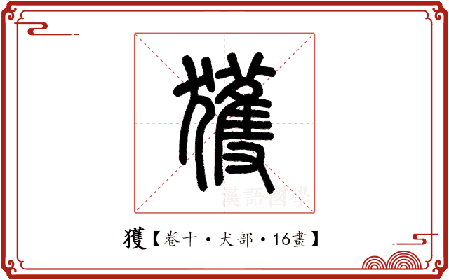 獲 獲