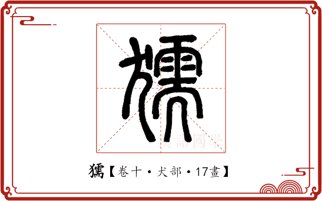 獳 獳