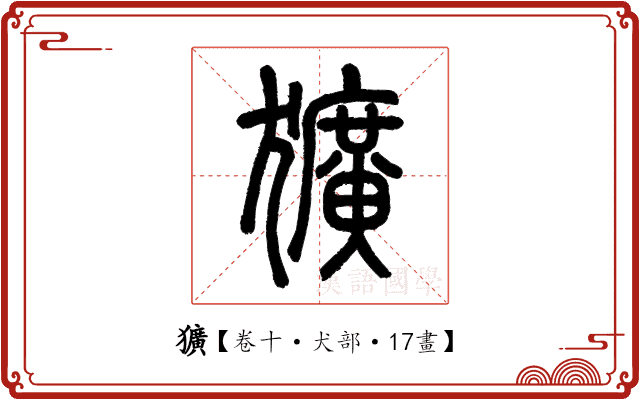 獷 獷