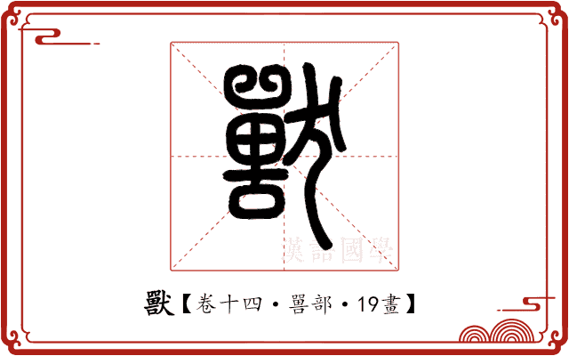 獸 獸
