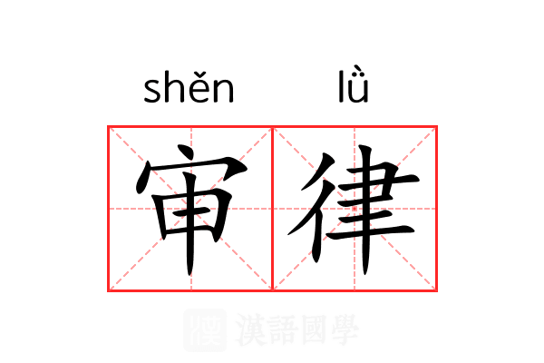 审律 审律