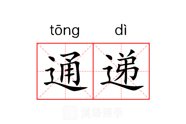 通递 通递