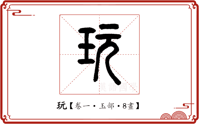 玩 玩