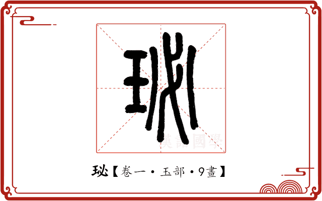 珌 珌