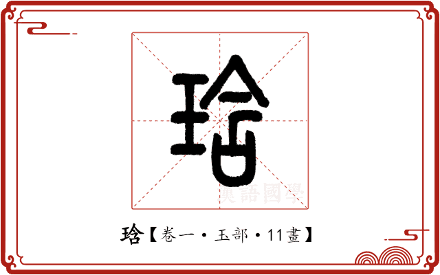 琀 琀