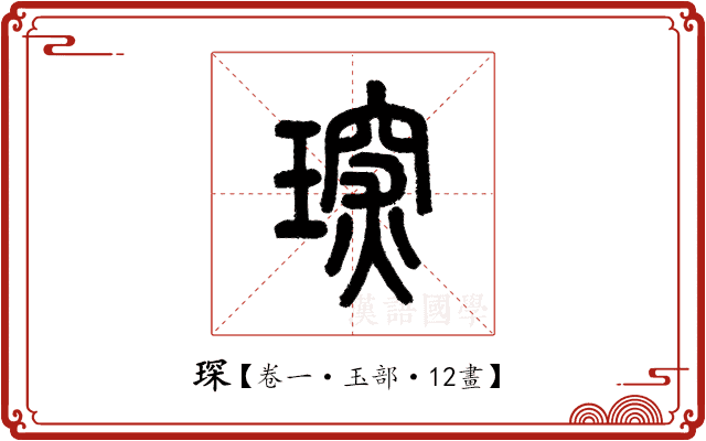 琛 琛