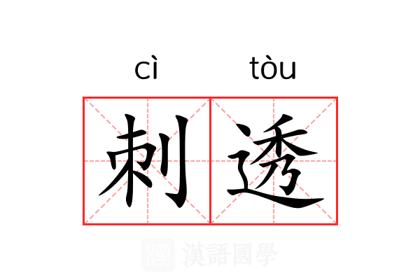 刺透 刺透