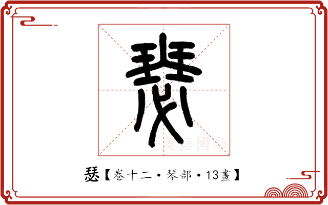 瑟 瑟
