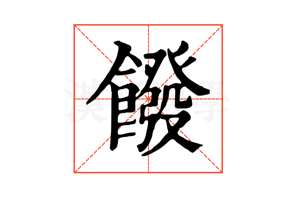 𩞽