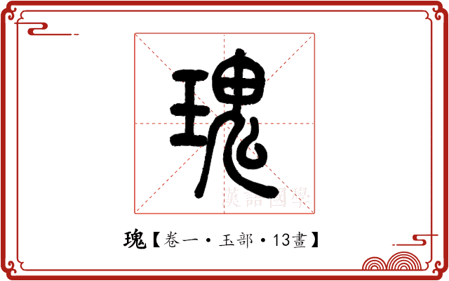 瑰 瑰