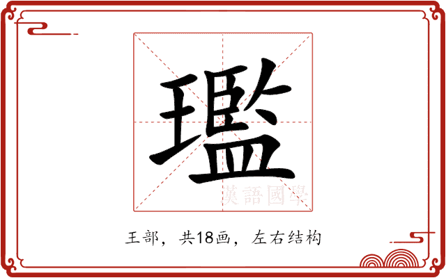 璼 璼
