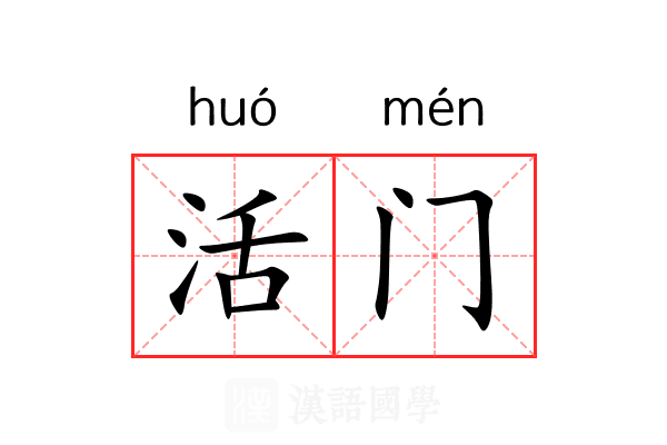 活门 活门