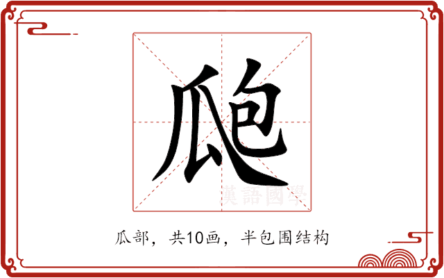 瓟 瓟